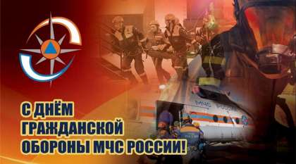 4 октября – День гражданской обороны МЧС России